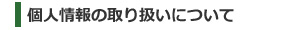 個人情報の取扱いについて